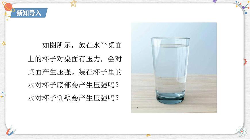 9.2 液体的压强   课件- 2024-2025学年物理教科版八年级下册第4页