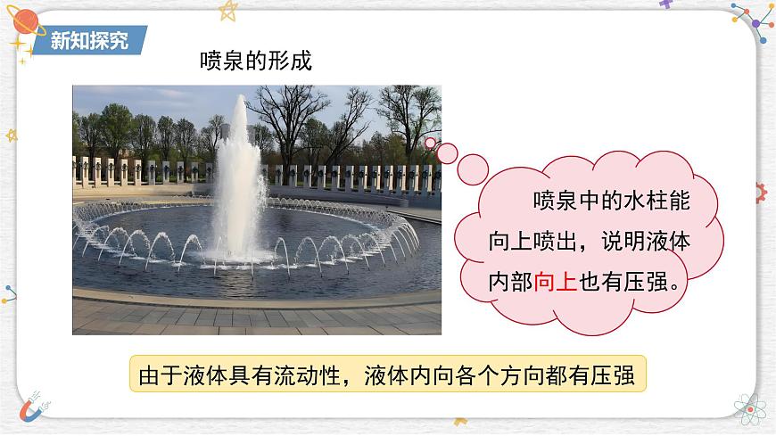 9.2 液体的压强   课件- 2024-2025学年物理教科版八年级下册第6页