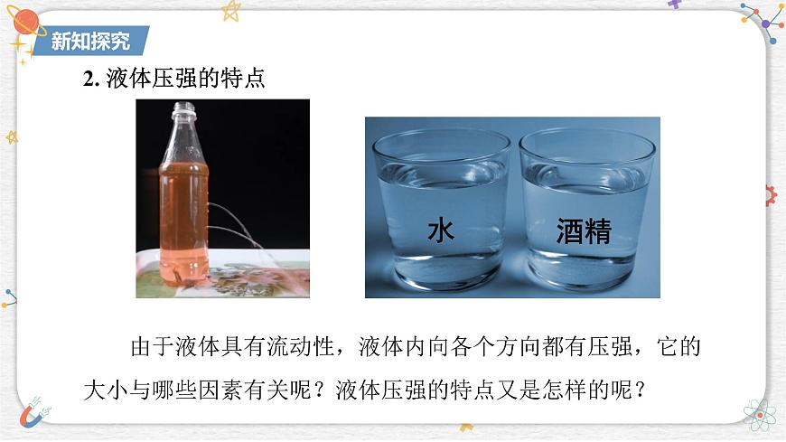 9.2 液体的压强   课件- 2024-2025学年物理教科版八年级下册第8页