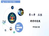跨學(xué)科實(shí)踐“研究航天服” 課件 2025學(xué)年八年級(jí)物理下冊同步精品課堂（滬粵版2024）