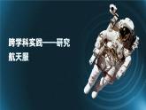 跨學(xué)科實(shí)踐“研究航天服” 課件 2025學(xué)年八年級(jí)物理下冊同步精品課堂（滬粵版2024）