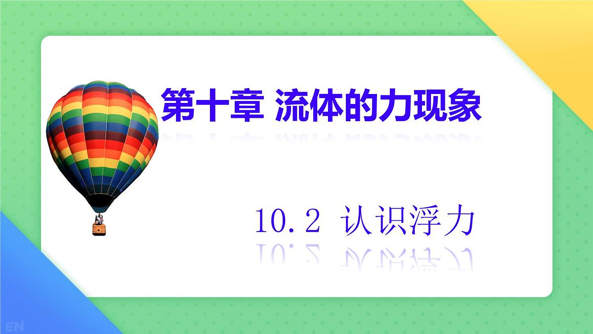 10.2 认识浮力 课件 2024-2025学年教科版物理八年级下学期第1页