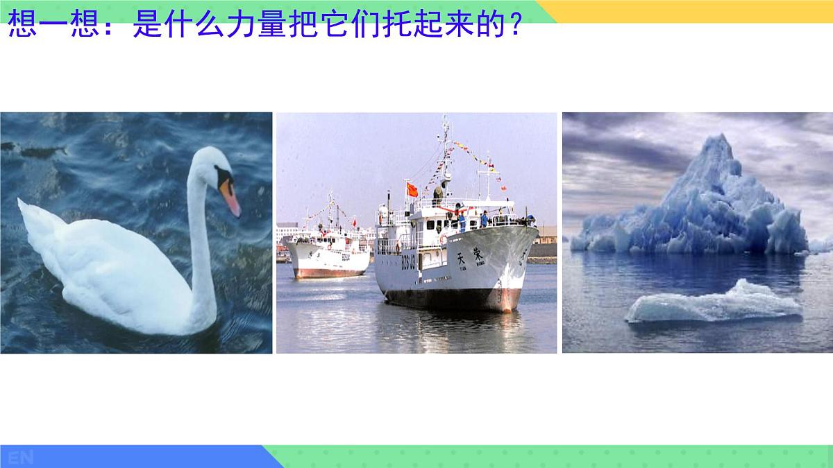 10.2 认识浮力 课件 2024-2025学年教科版物理八年级下学期第2页