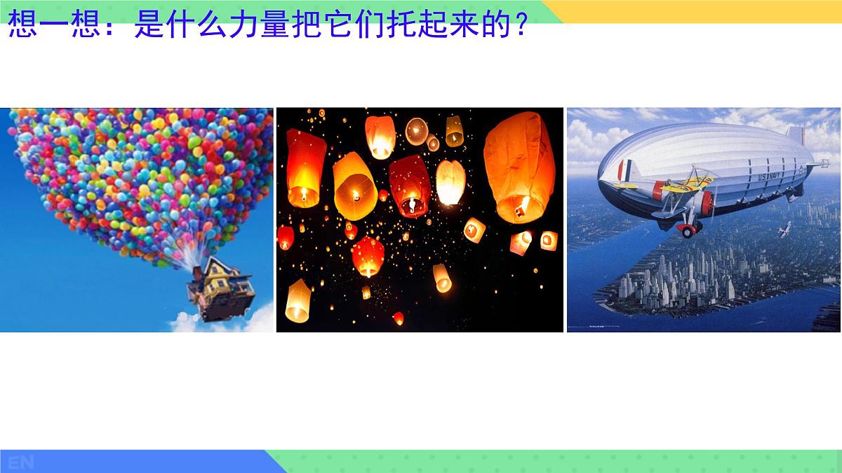 10.2 认识浮力 课件 2024-2025学年教科版物理八年级下学期第3页