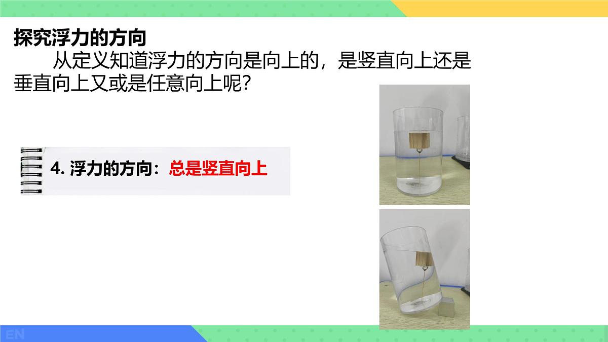 10.2 认识浮力 课件 2024-2025学年教科版物理八年级下学期第5页