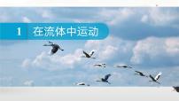 教科版（2024）八年级下册（2024）在流体中运动精品ppt课件