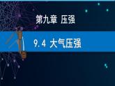 9.4 大氣壓強 課件 2024-2025學年教科版物理八年級下學期