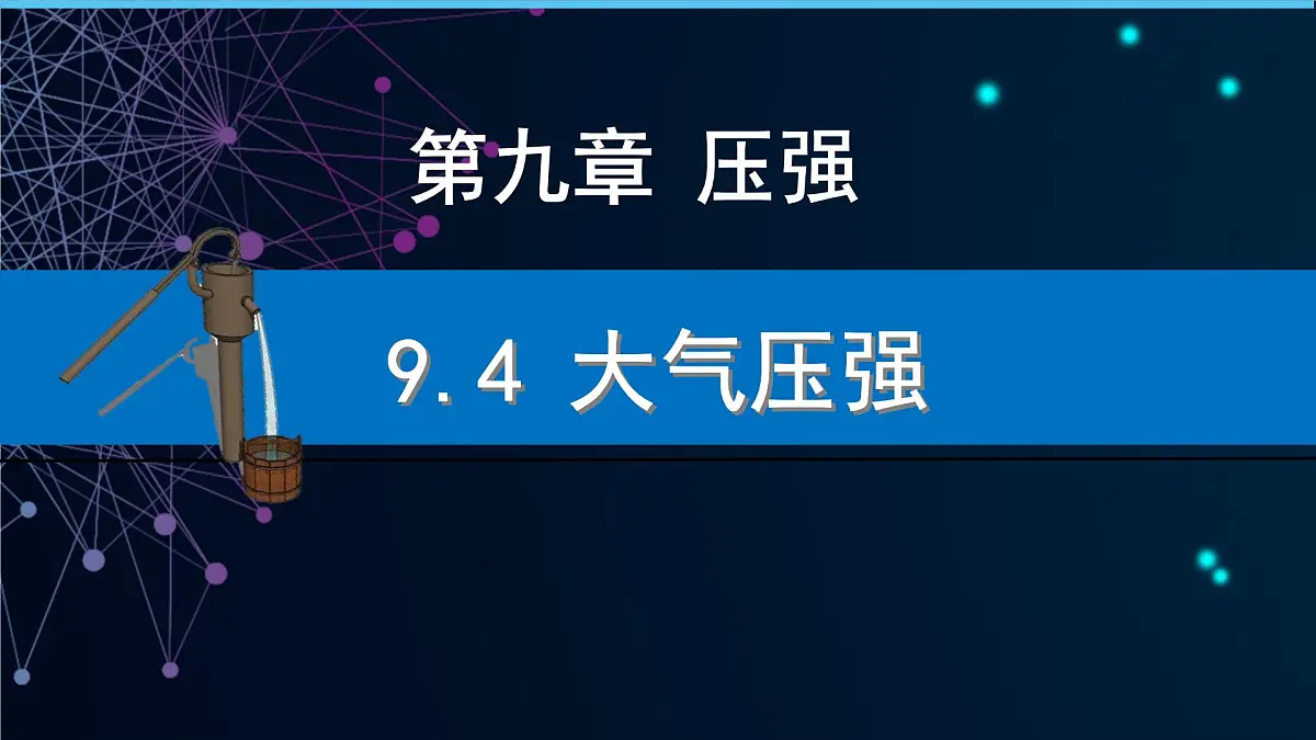 9.4 大气压强 课件 2024-2025学年教科版物理八年级下学期第1页