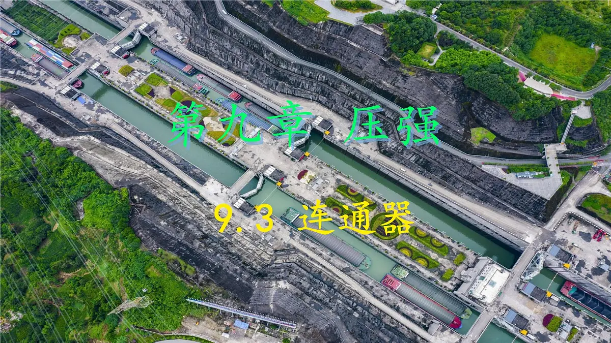 9.3 跨学科实践：船闸 课件 2024-2025学年教科版物理八年级下学期第1页