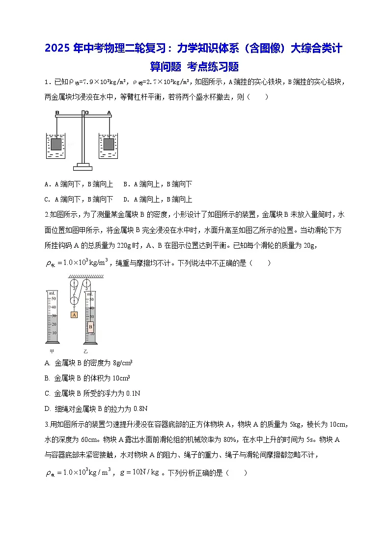 2025年中考物理二轮复习：力学知识体系（含图像）大综合类计算问题 考点练习题（含答案解析）第1页
