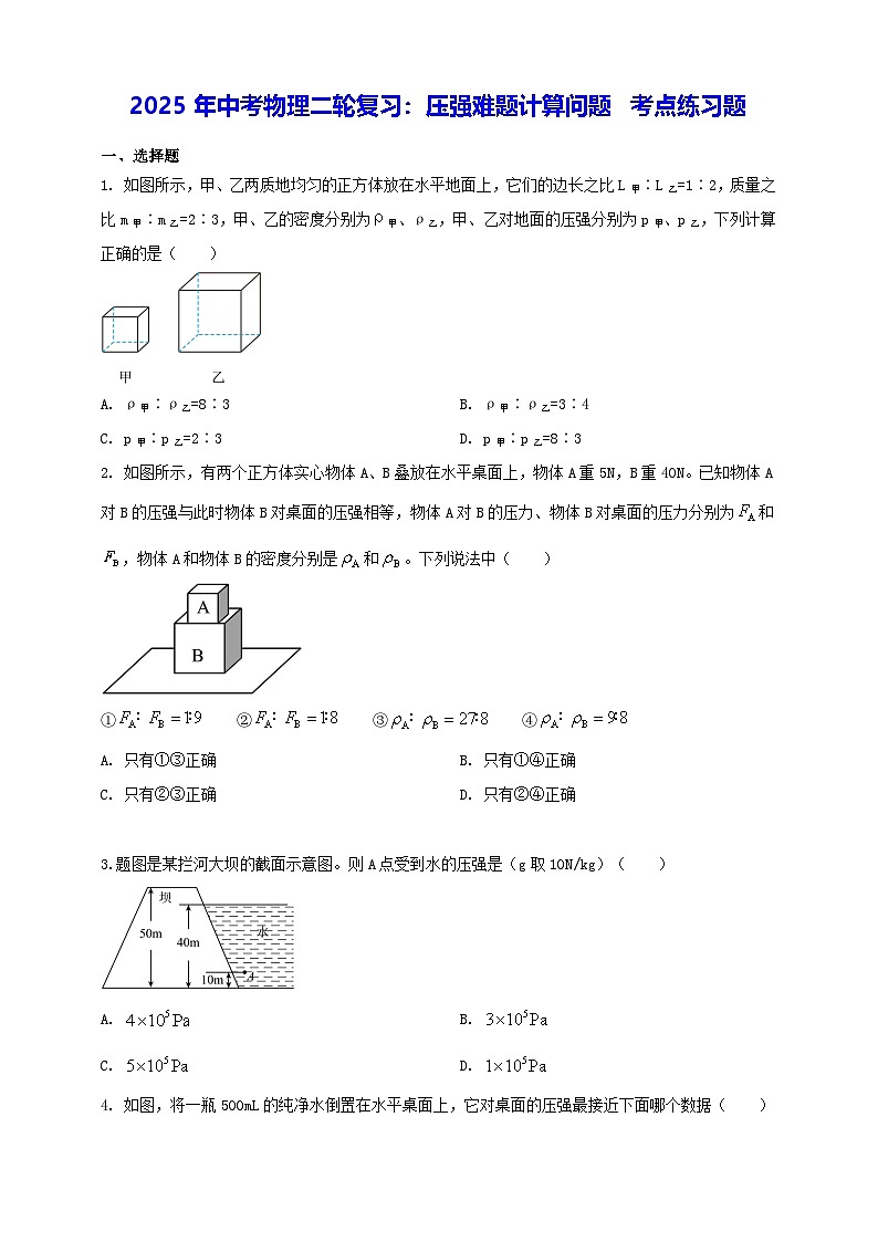 2025年中考物理二轮复习：压强难题计算问题 考点练习题（含答案解析）第1页