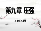 9.2 液體的壓強(qiáng) 課件 2024-2025學(xué)年教科版物理八年級下學(xué)期