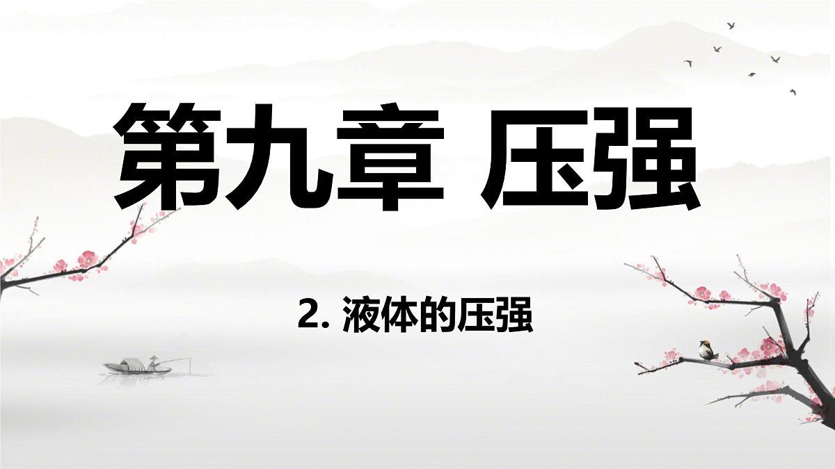 9.2 液体的压强 课件 2024-2025学年教科版物理八年级下学期第1页