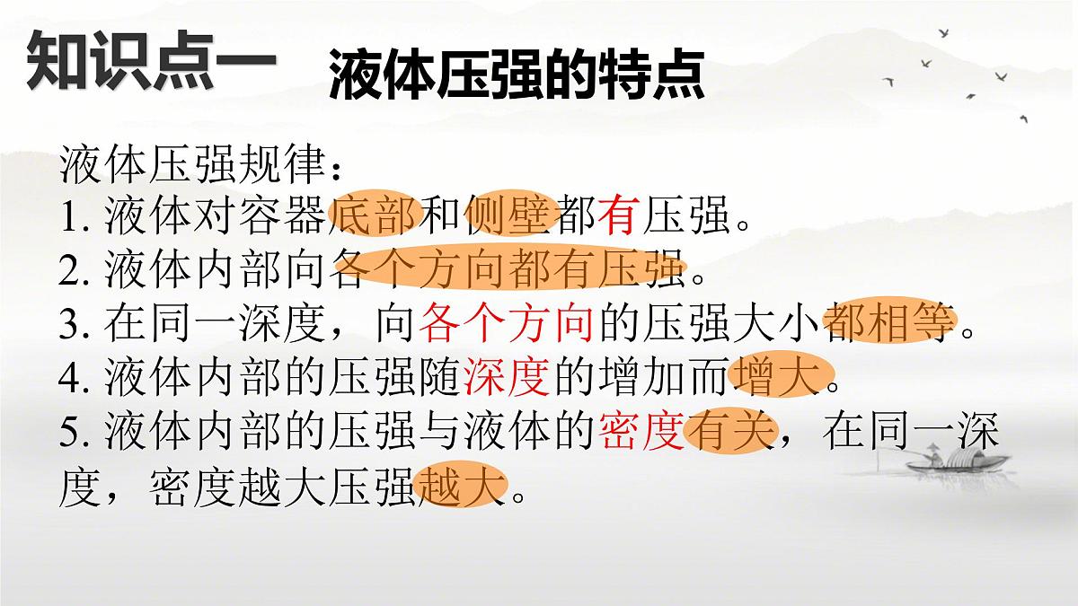9.2 液体的压强 课件 2024-2025学年教科版物理八年级下学期第8页