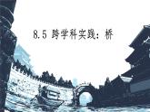 8.5 跨學(xué)科實(shí)踐：橋 課件 2024-2025學(xué)年教科版物理八年級(jí)下學(xué)期
