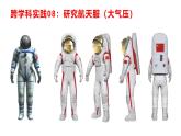 跨學(xué)科實(shí)踐08：研究航天服（課件） 2025學(xué)年八年級物理下學(xué)期項(xiàng)目化課程案例