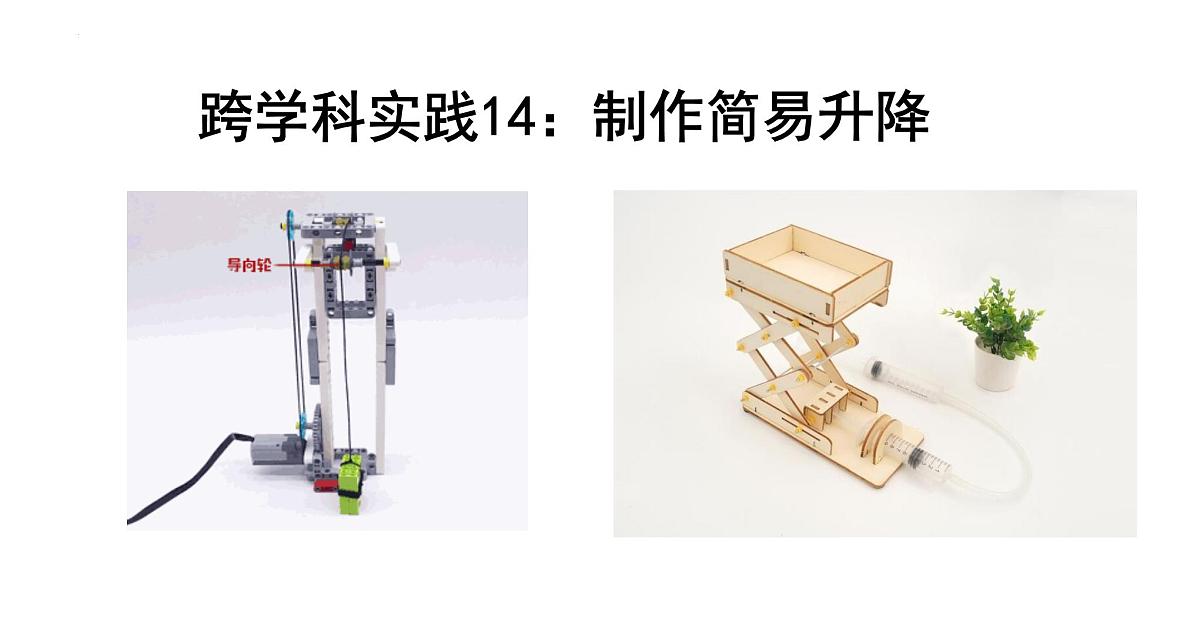 跨学科实践14：制作简易升降机（课件）2025学年八年级物理下学期项目化课程案例第1页