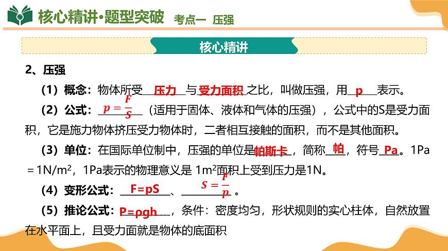专题02 压强和浮力 2025学年八年级物理下学期期中考点大串讲（沪科版2024）课件第6页