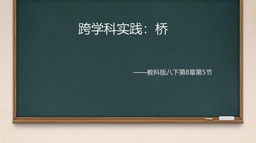 8.5 跨学科实践：桥 课件 2024-2025学年教科版物理八年级下学期第1页
