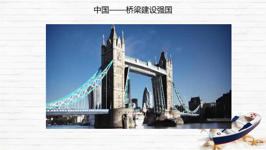 8.5 跨学科实践：桥 课件 2024-2025学年教科版物理八年级下学期第4页