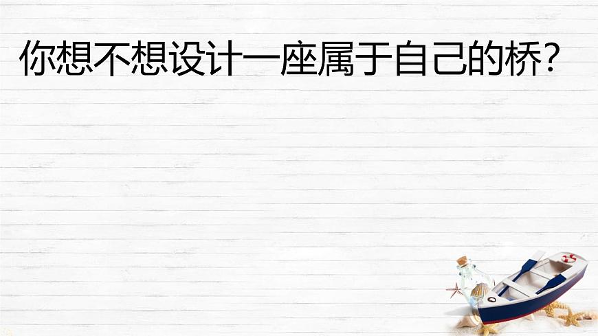 8.5 跨学科实践：桥 课件 2024-2025学年教科版物理八年级下学期第5页