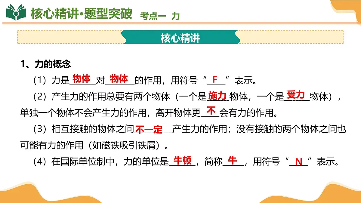 专题01 力、运动和力（考点串讲）2025学年八年级物理下学期期中考点大串讲（人教版2024）课件第5页