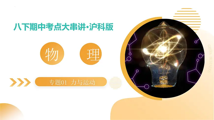 专题01 力与运动 2025学年八年级物理下学期期中考点大串讲（沪科版2024）课件第1页