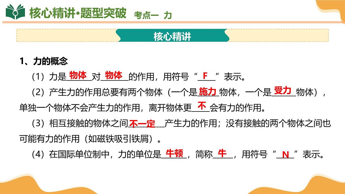 专题01 力、运动和力 2025学年八年级物理下学期期中考点大串讲（教科版2024）课件第5页