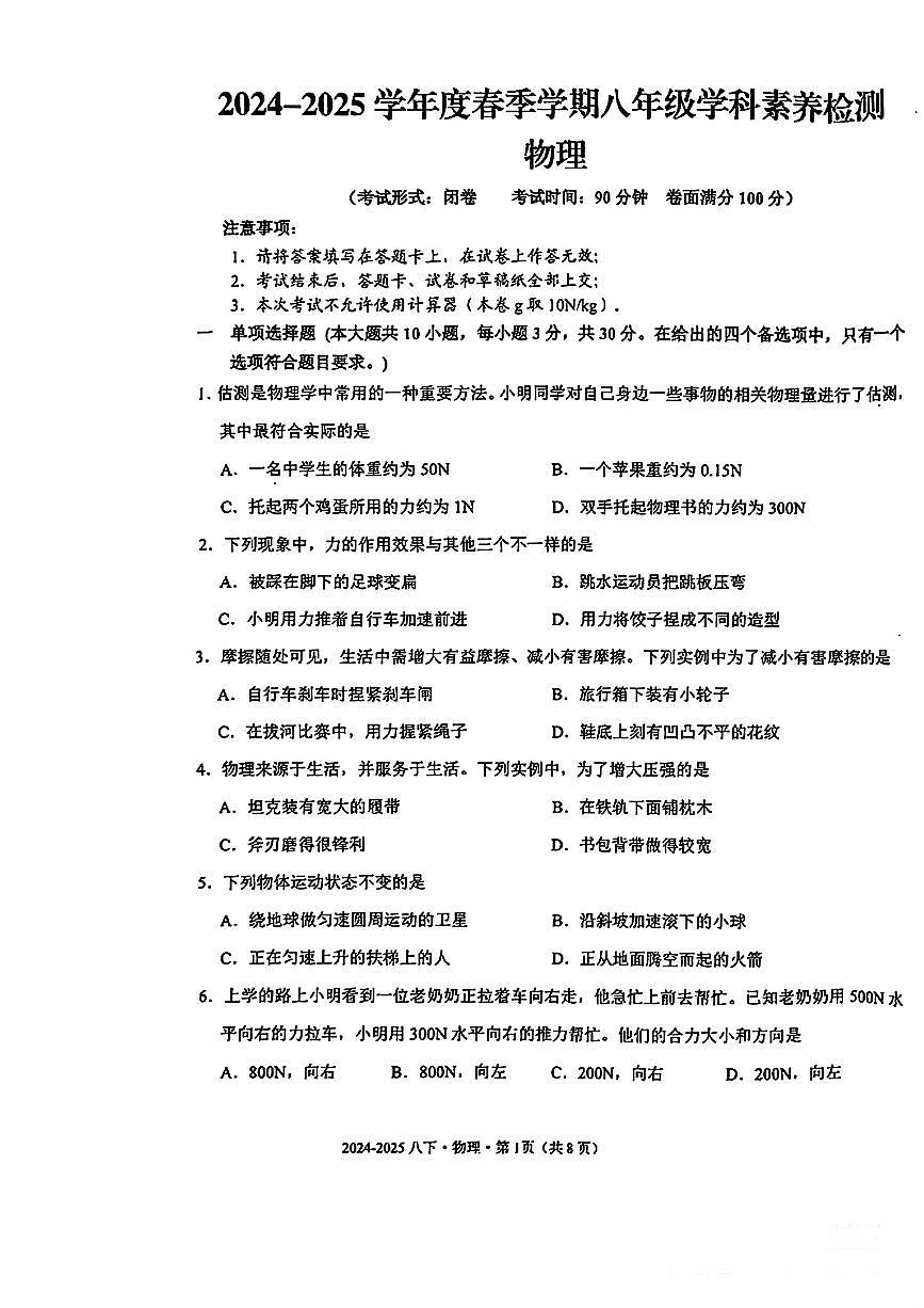 广西省南宁市第十四中2024-2025学年八年级下物理期中试卷第1页
