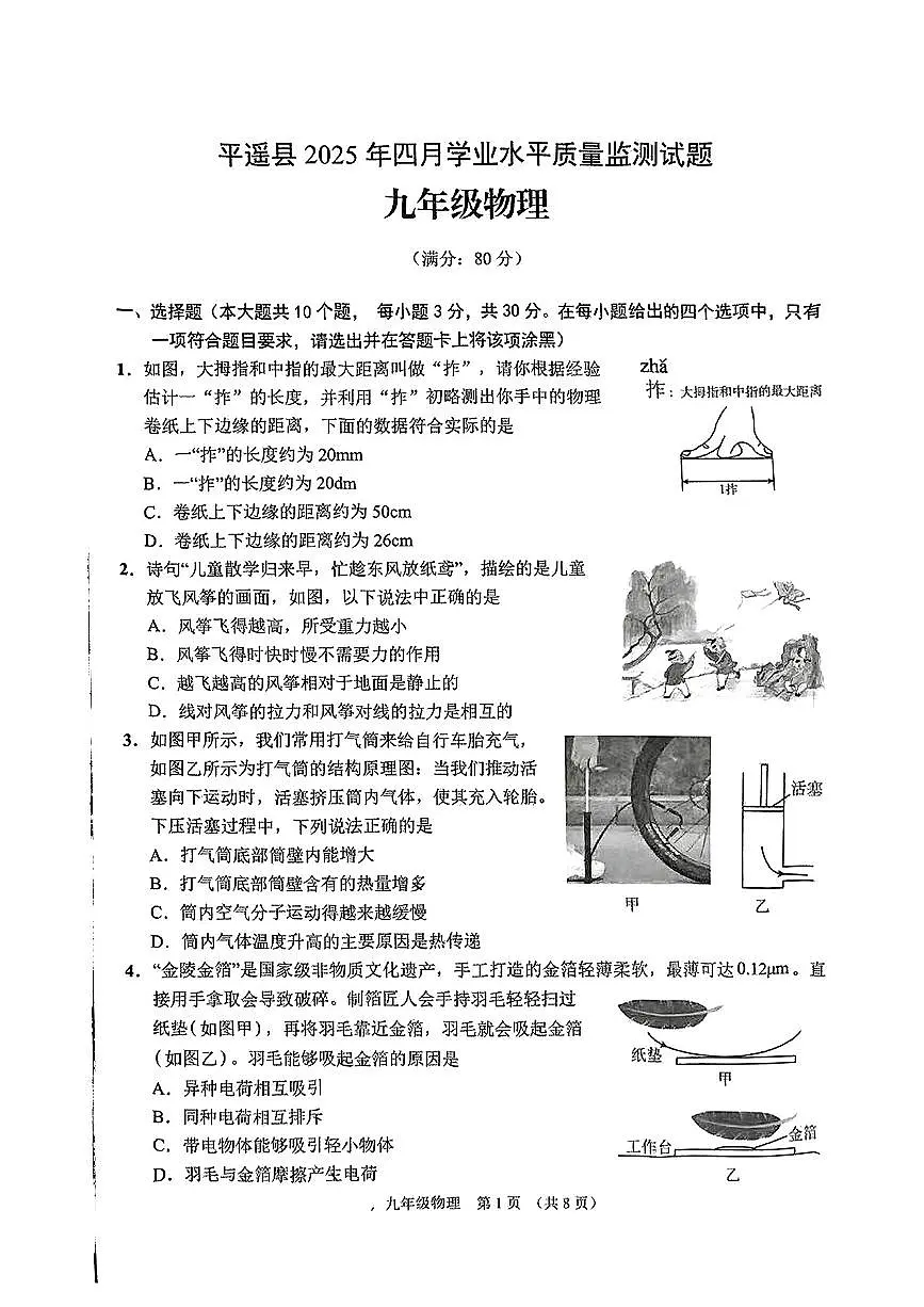 山西省晋中市平遥县2025年中考一模物理试卷第1页