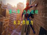 8.3 摩擦力 課件 2024-2025學年教科版物理八年級下學期