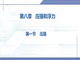 8.1 壓強-2024-2025學年八年級物理下冊同步課件（北師大版2024）