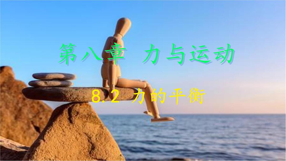 8.2 力的平衡 课件 2024-2025学年教科版物理八年级下学期第1页