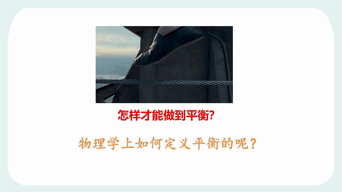8.2 力的平衡 课件 2024-2025学年教科版物理八年级下学期第2页