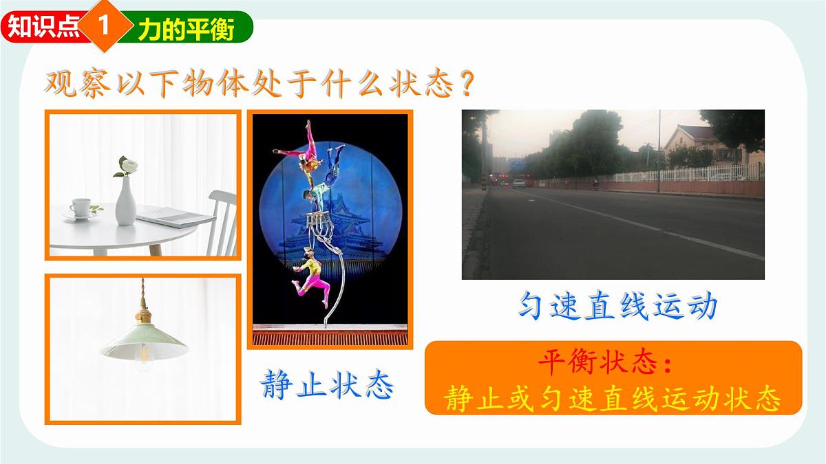 8.2 力的平衡 课件 2024-2025学年教科版物理八年级下学期第3页