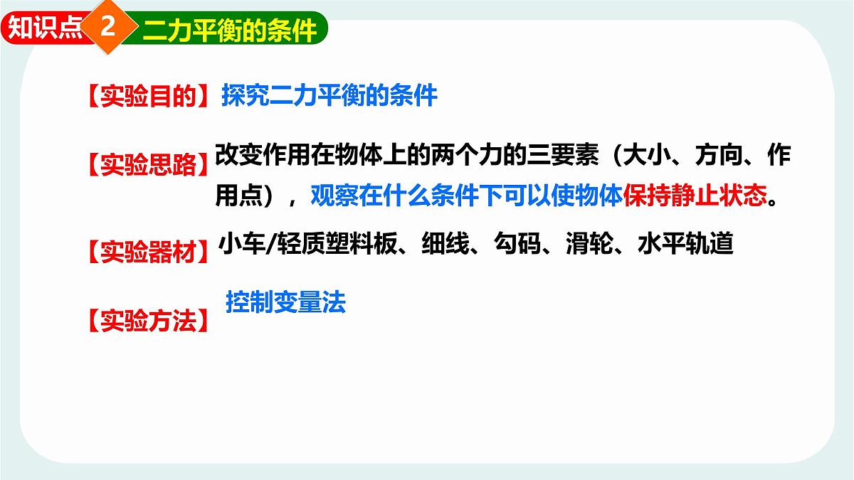 8.2 力的平衡 课件 2024-2025学年教科版物理八年级下学期第8页