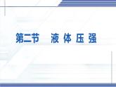 8.2 液體壓強-2024-2025學年八年級物理下冊同步課件（北師大版2024）