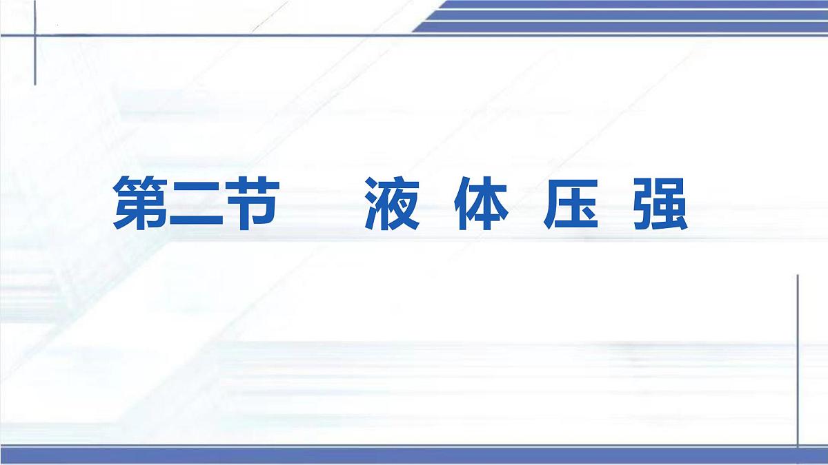 8.2 液体压强-2024-2025学年八年级物理下册同步课件（北师大版2024）第2页