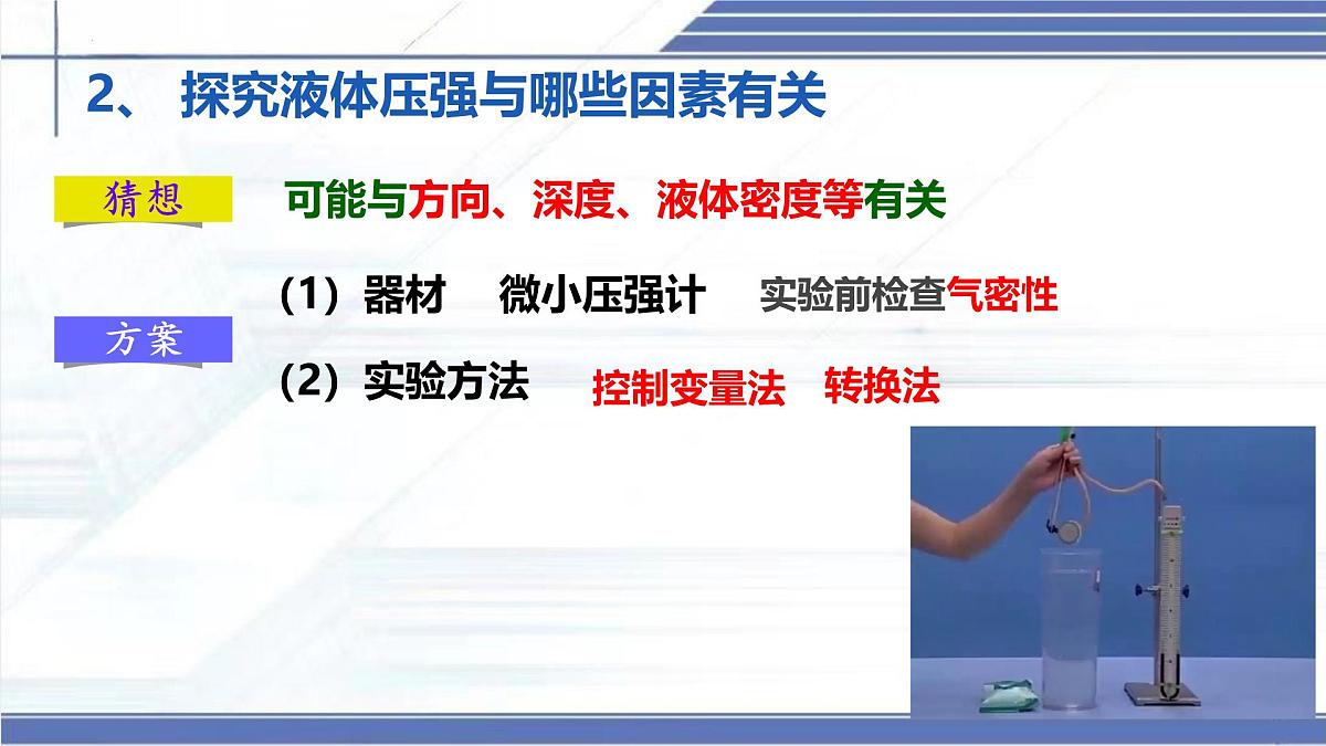 8.2 液体压强-2024-2025学年八年级物理下册同步课件（北师大版2024）第5页