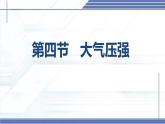 8.4+大氣壓強(qiáng)-2024-2025學(xué)年八年級(jí)物理下冊(cè)同步課件（北師大版2024）