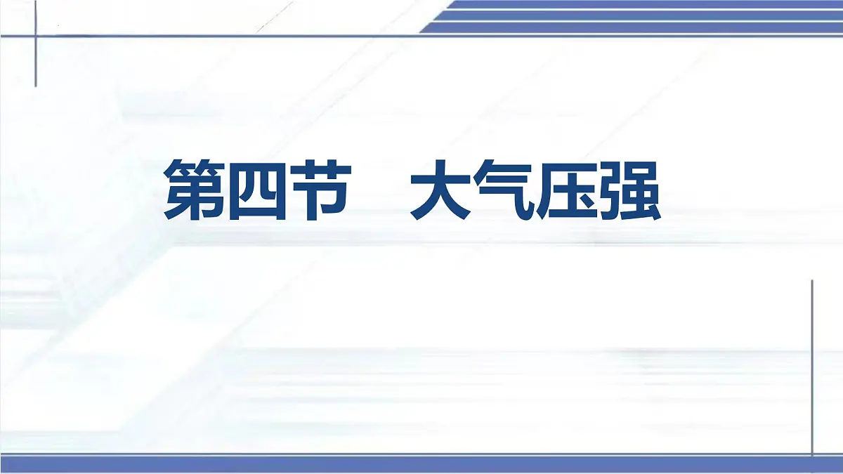 8.4+大气压强-2024-2025学年八年级物理下册同步课件（北师大版2024）第2页