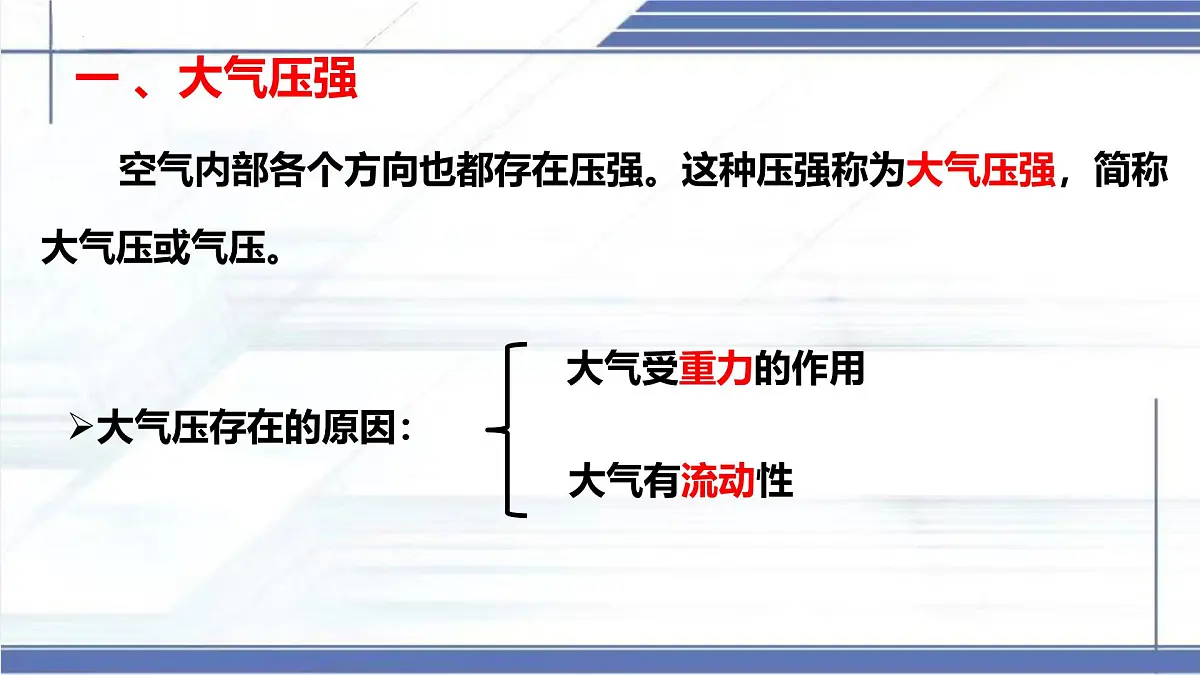 8.4+大气压强-2024-2025学年八年级物理下册同步课件（北师大版2024）第5页