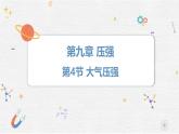 9.4 大氣壓強課件- 2024-2025學年教科版八年級下冊物理