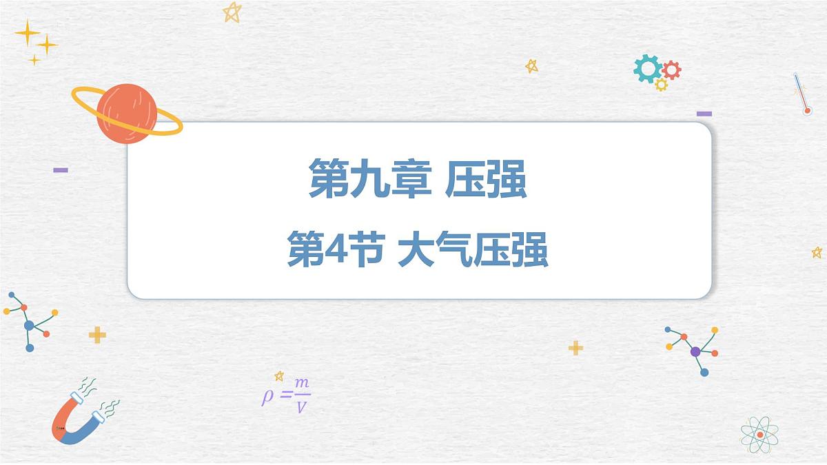 9.4 大气压强课件- 2024-2025学年教科版八年级下册物理第1页