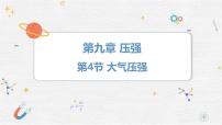 初中物理大气压强示范课课件ppt