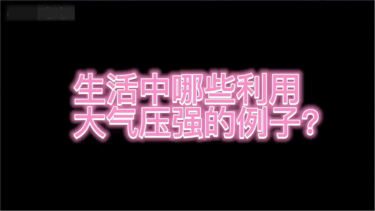 9.4 大气压强课件- 2024-2025学年教科版八年级下册物理第8页