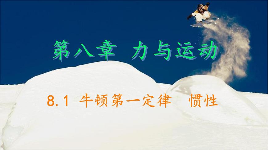 8.1 牛顿第一定律 惯性 课件 2024-2025学年教科版物理八年级下学期第1页