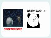 8.1 牛頓第一定律 慣性 課件 2024-2025學(xué)年教科版物理八年級(jí)下學(xué)期