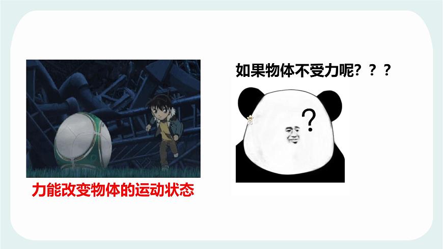 8.1 牛顿第一定律 惯性 课件 2024-2025学年教科版物理八年级下学期第2页