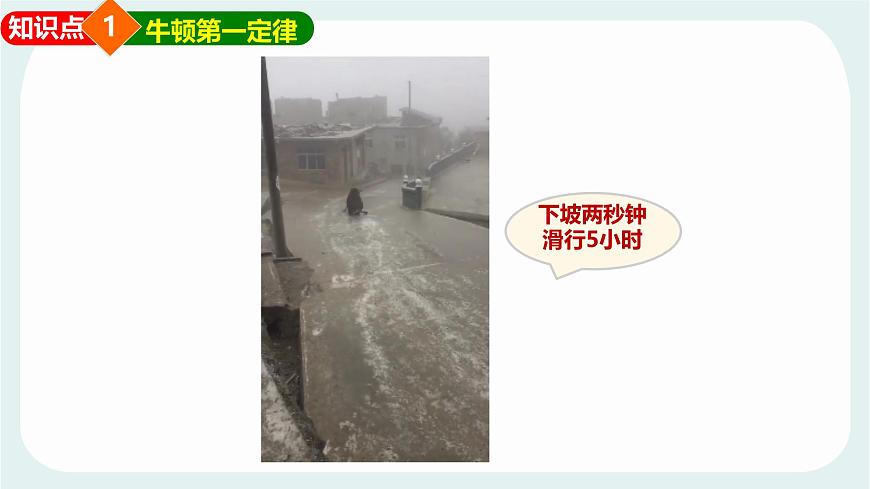 8.1 牛顿第一定律 惯性 课件 2024-2025学年教科版物理八年级下学期第4页